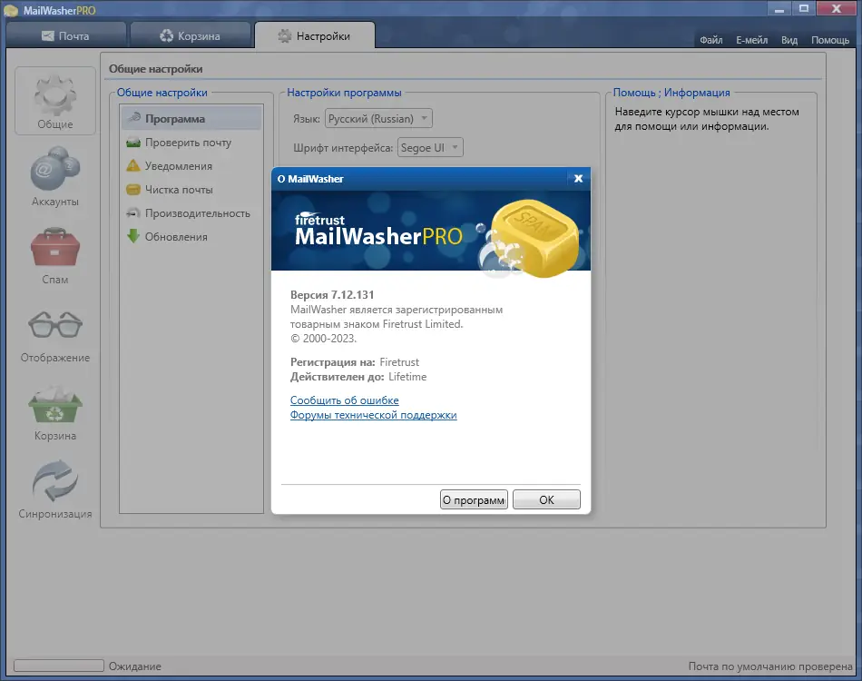 Установка MailWasher Pro 7.12.131 RePack (& Portable) by elchupacabra [Multi Ru]