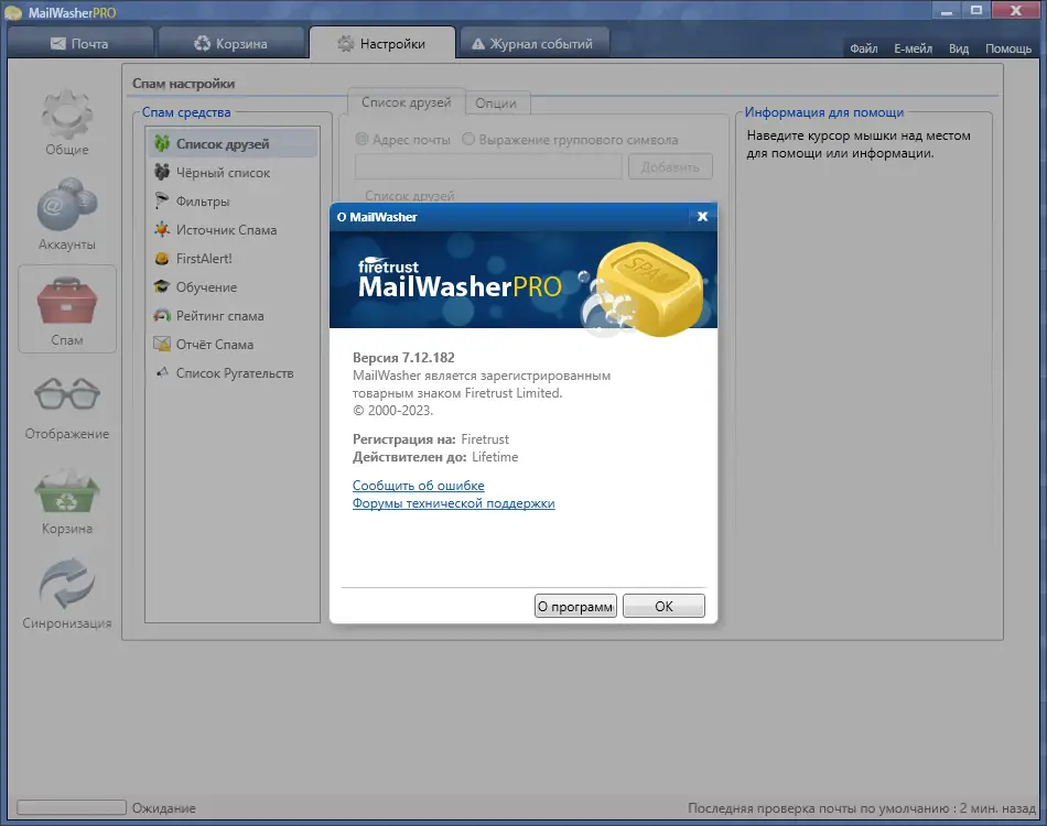Установка MailWasher Pro 7.12.182 RePack (& Portable) by elchupacabra [Multi Ru]