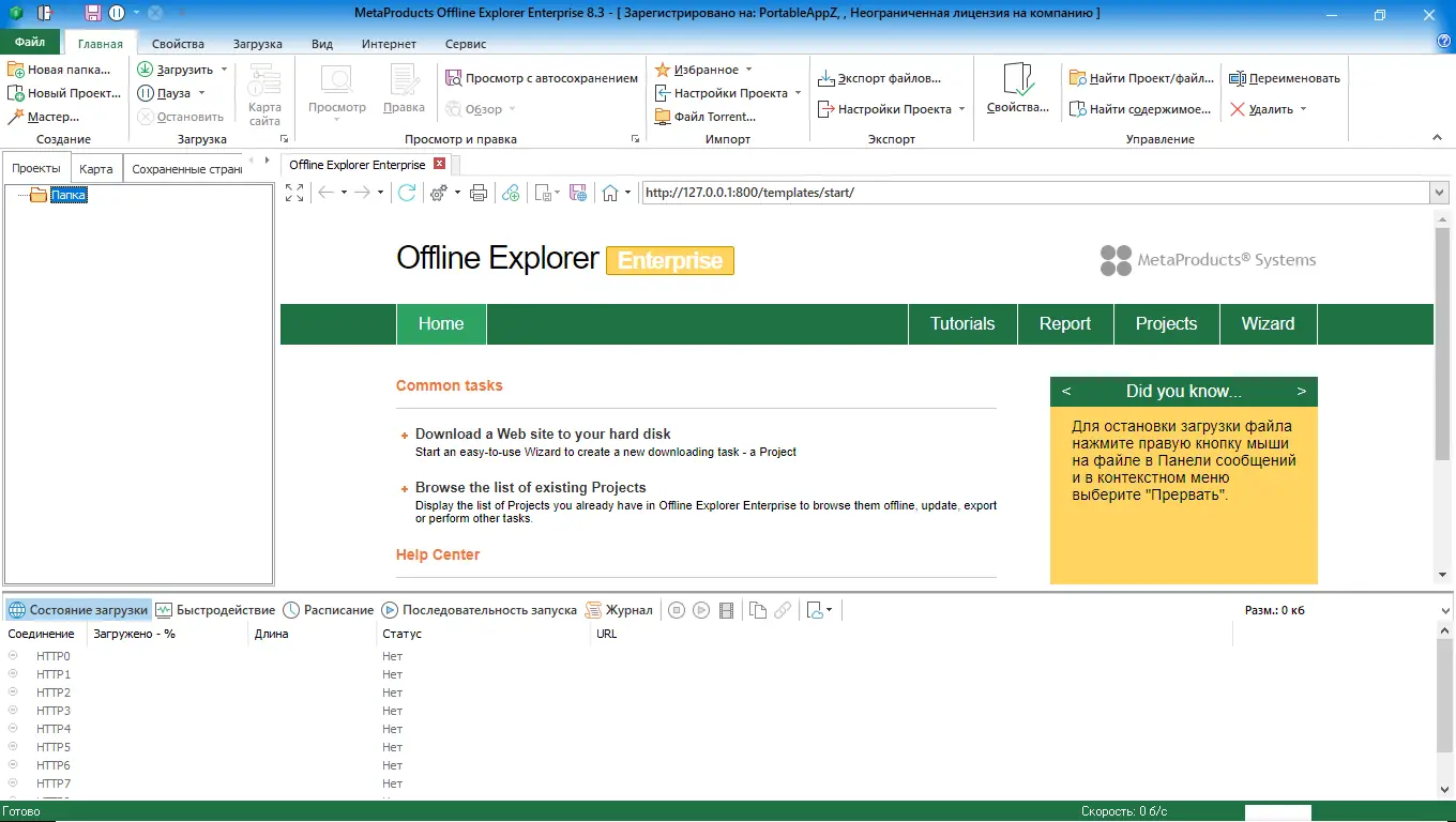 Установка MetaProducts Offline Explorer Enterprise 8.3.0.4928 RePack (& Portable) by elchupacabra [Multi Ru]