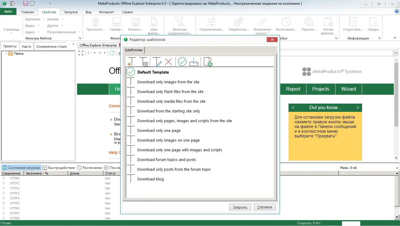 Установка MetaProducts Offline Explorer Enterprise 8.3.4936 RePack (& Portable) by TryRooM [Multi Ru]