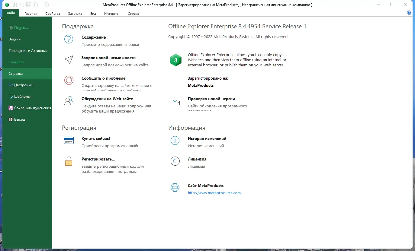 Установка MetaProducts Offline Explorer Enterprise 8.4.4954 RePack (& Portable) by TryRooM [Multi Ru]