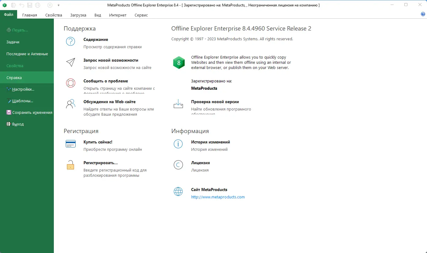 Установка MetaProducts Offline Explorer Enterprise 8.4.4960 RePack (& Portable) by TryRooM [Multi Ru]