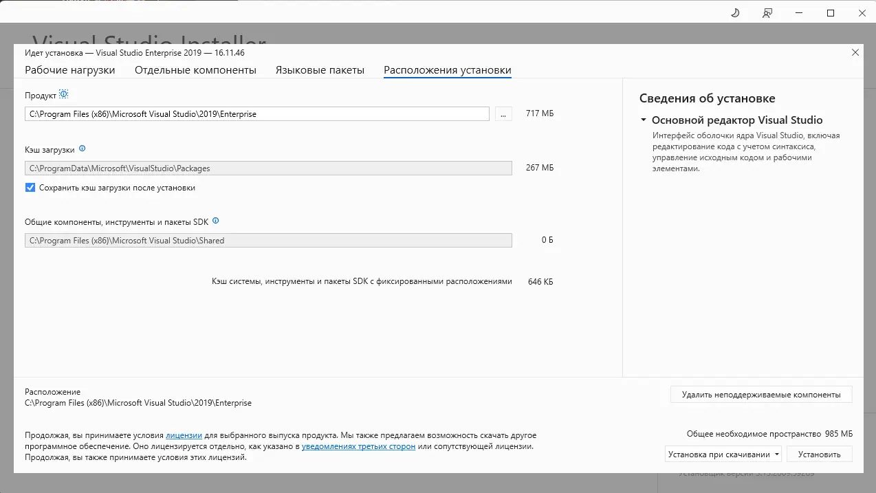 Установка Microsoft Visual Studio 2019 Enterprise 16.11.46 (Offline Cache) [Ru En]