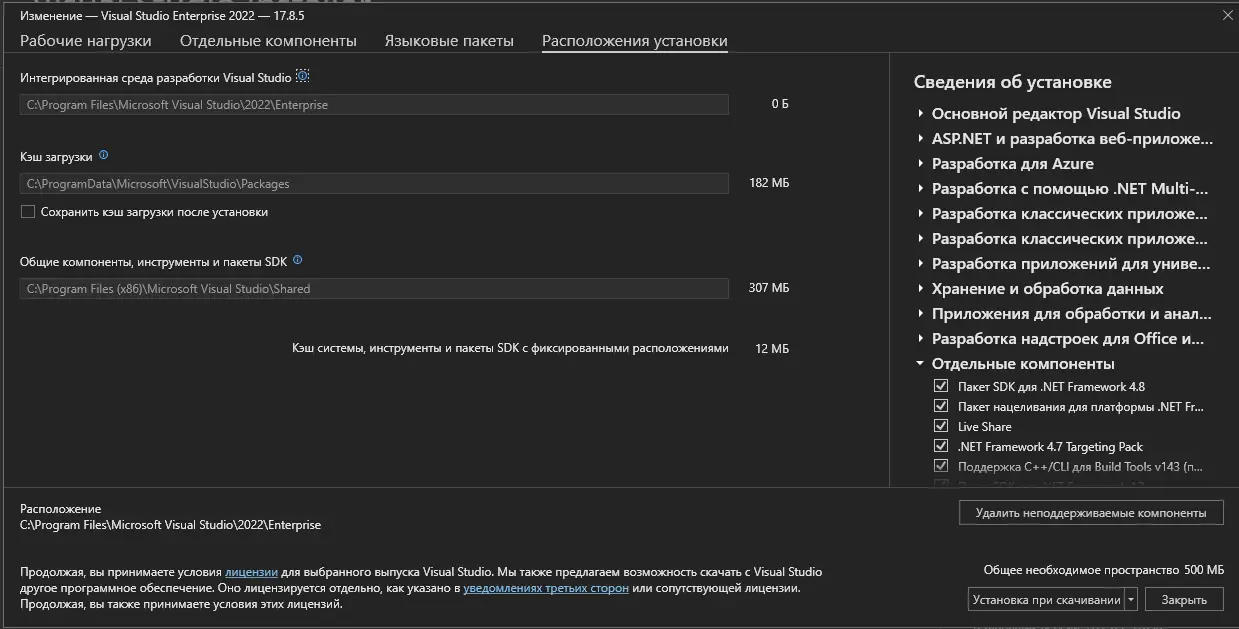 Установка Microsoft Visual Studio 2022 Enterprise 17.8.5 (Offline Cache) [Ru En]