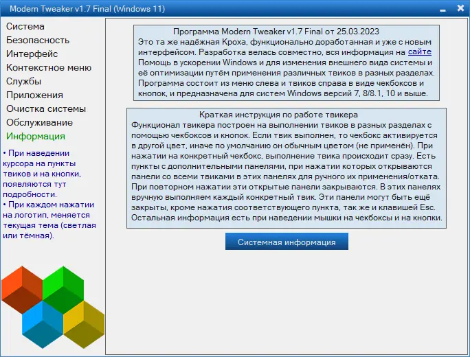 Установка Modern Tweaker 1.7 Final (25.03.2023) Portable [Ru]