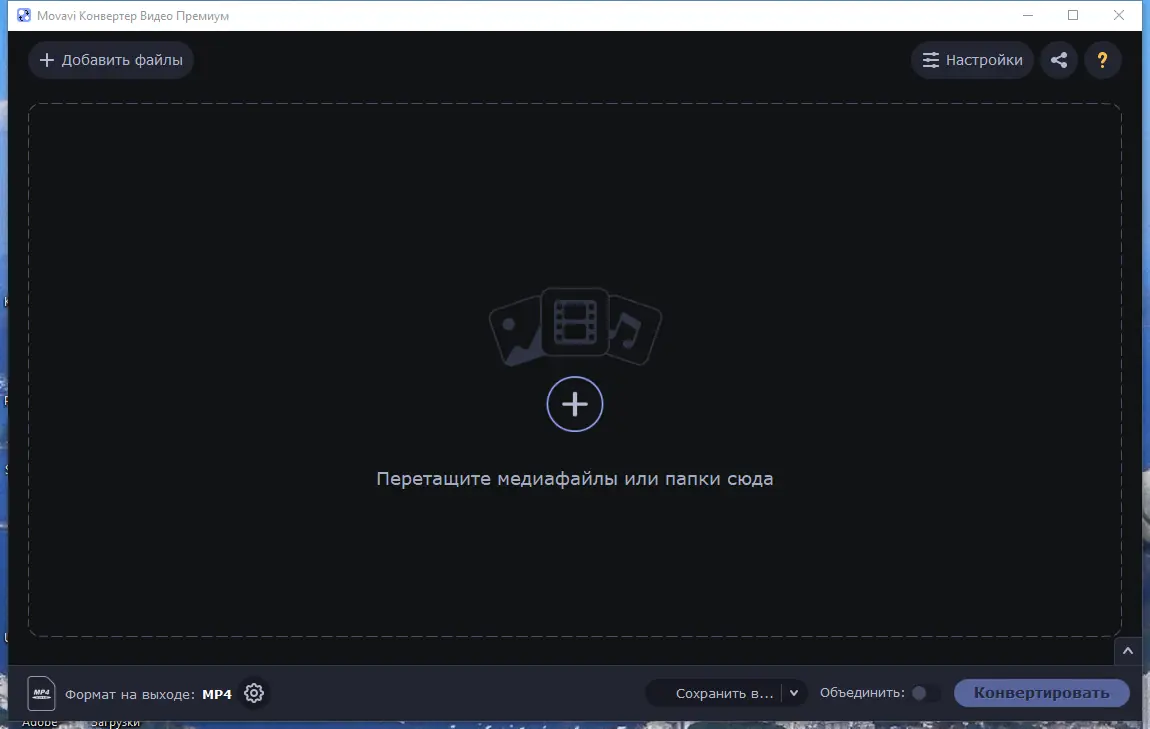 Установка Movavi Video Converter 22.0.0 Premium RePack (& Portable) by TryRooM [Multi Ru]