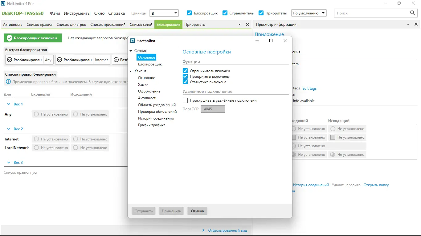 Установка NetLimiter Pro 4.1.14.0 RePack by elchupacabra [Multi Ru]
