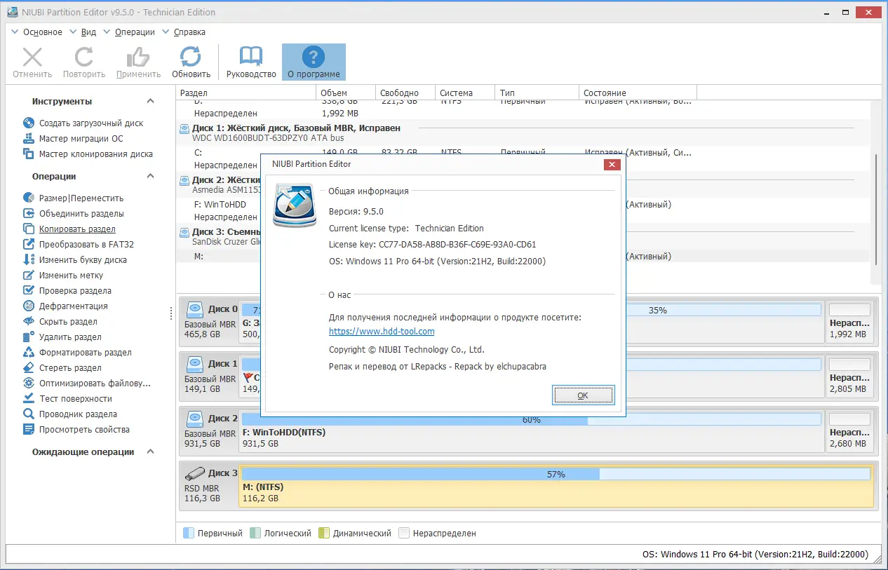 Установка NIUBI Partition Editor 9.5.0 Technician Edition RePack (& Portable) by elchupacabra [Multi Ru]