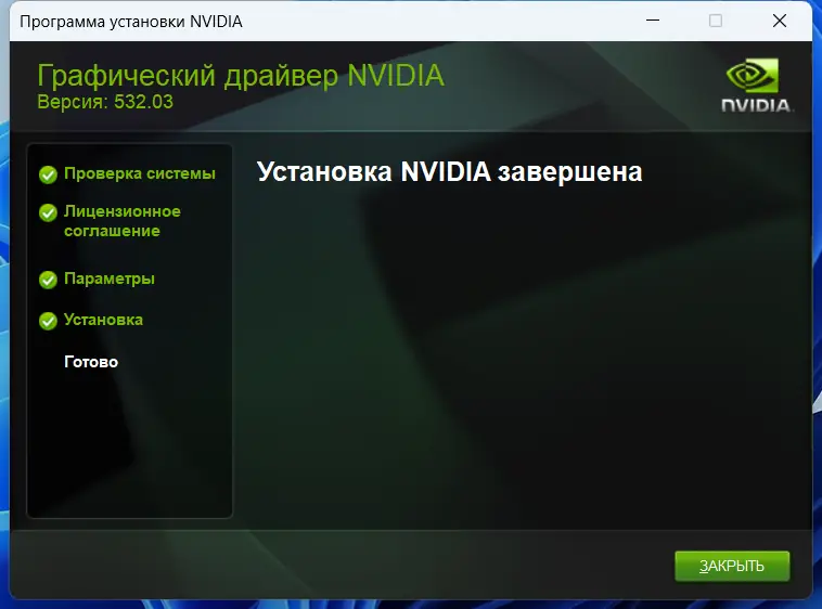 Установка NVIDIA GeForce Desktop Game Ready 532.03 WHQL + DCH [Multi Ru]