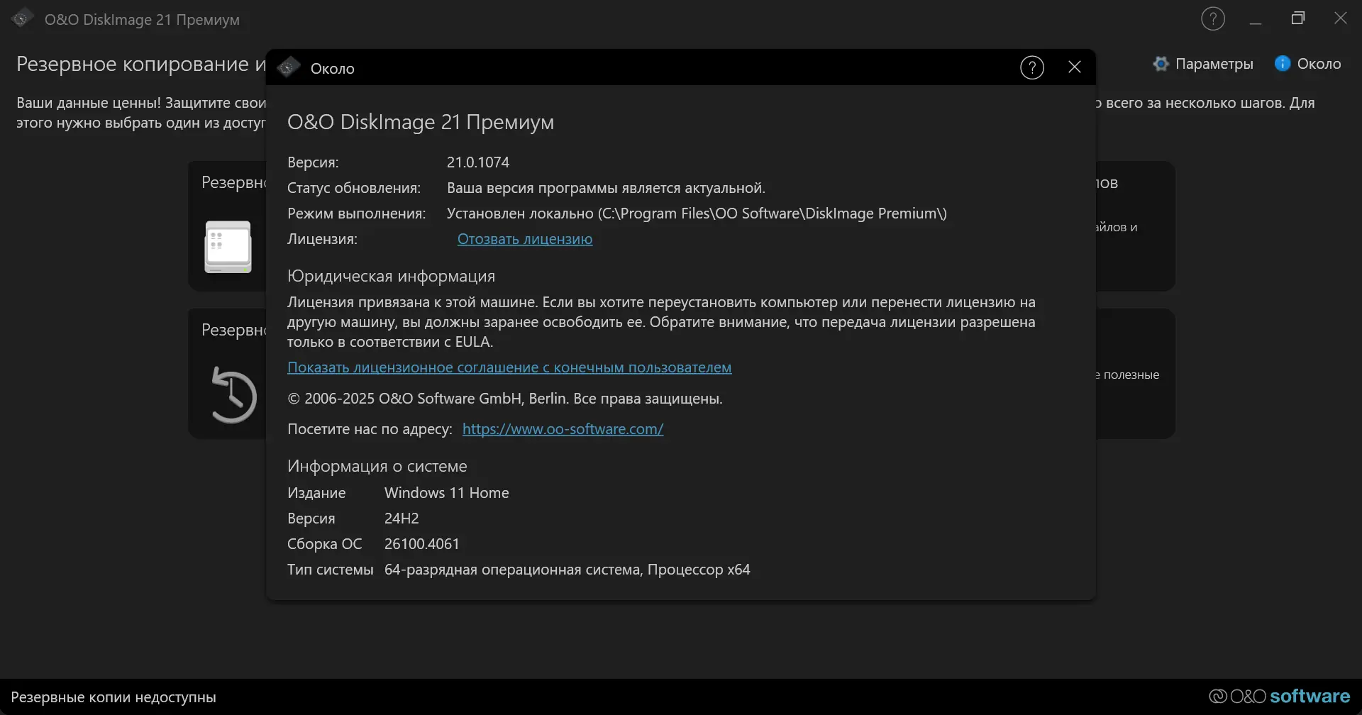 Установка O&O DiskImage Premium 21.0.1074 RePack by elchupacabra [Multi Ru]