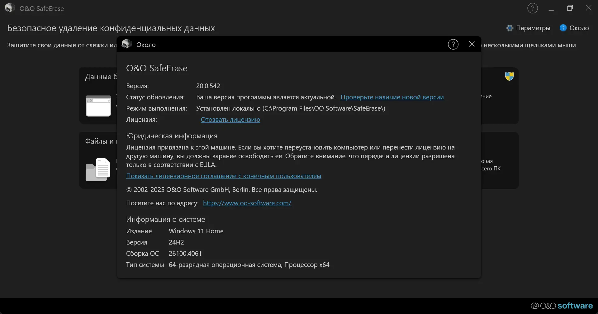 Установка O&O SafeErase 20.0.542 RePack by elchupacabra [Multi Ru]