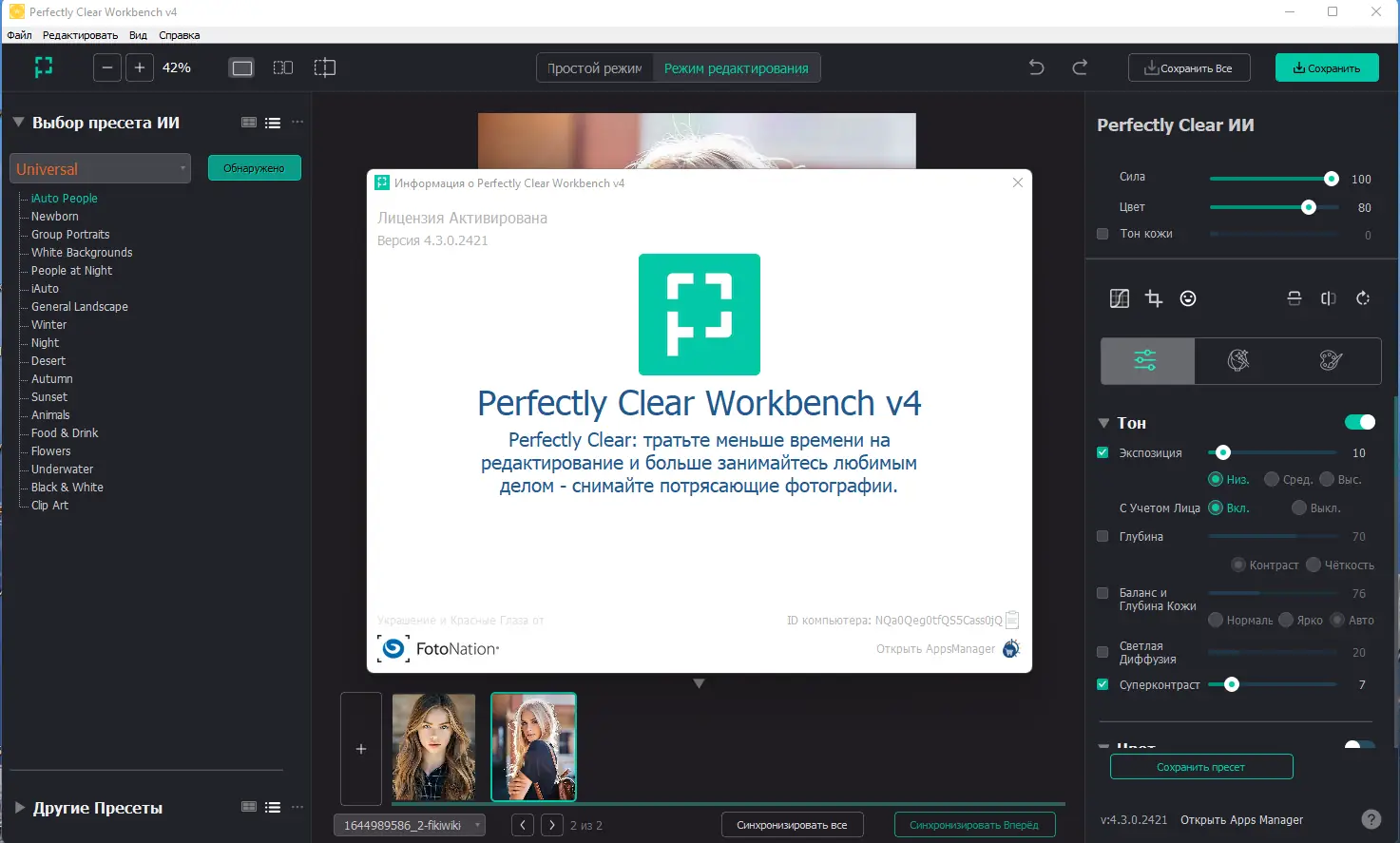 Установка Perfectly Clear WorkBench 4.3.0.2421 RePack (& Portable) by elchupacabra [Multi Ru]