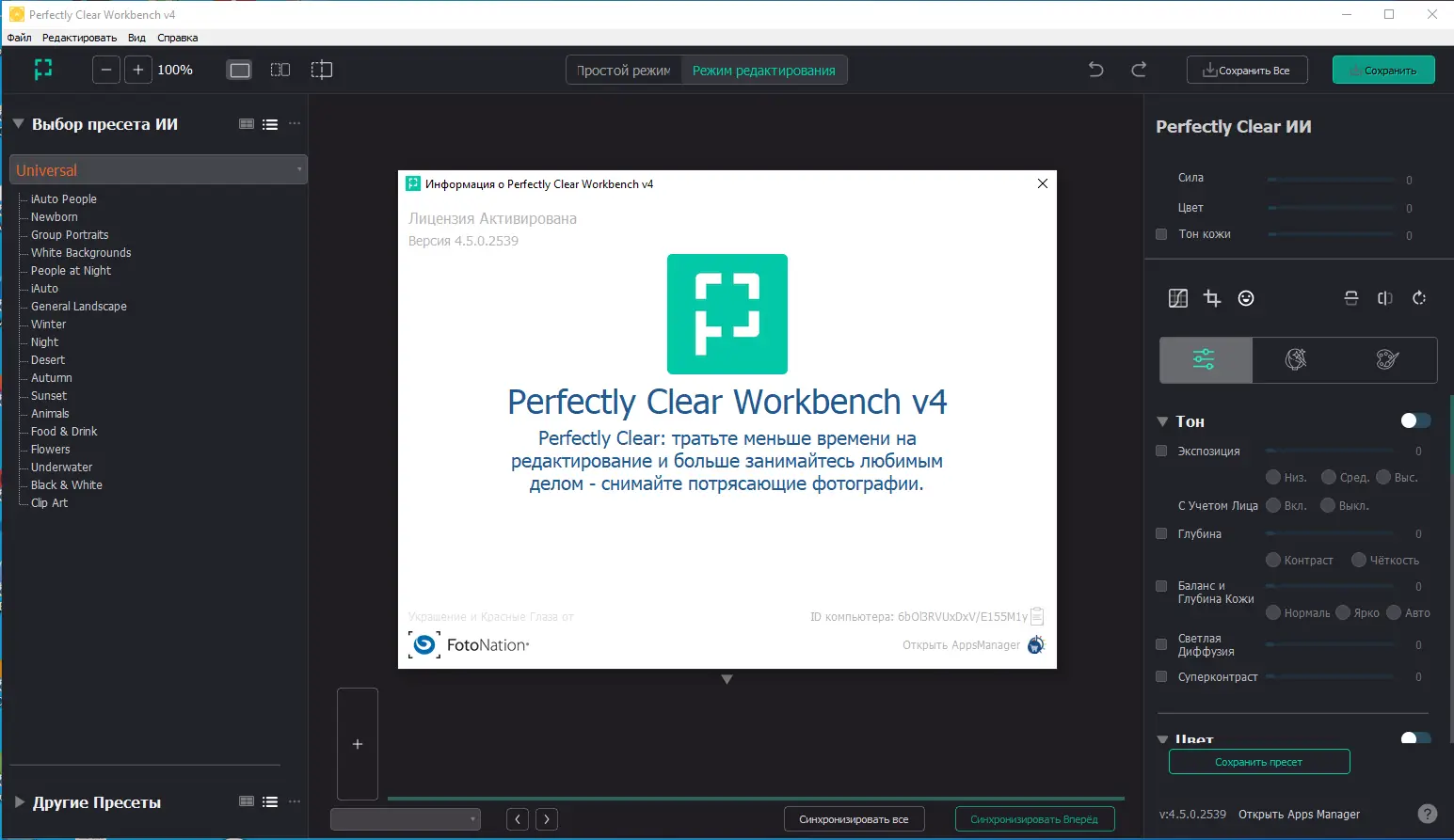 Установка Perfectly Clear WorkBench 4.5.0.2539 RePack (& Portable) by elchupacabra [Multi Ru]