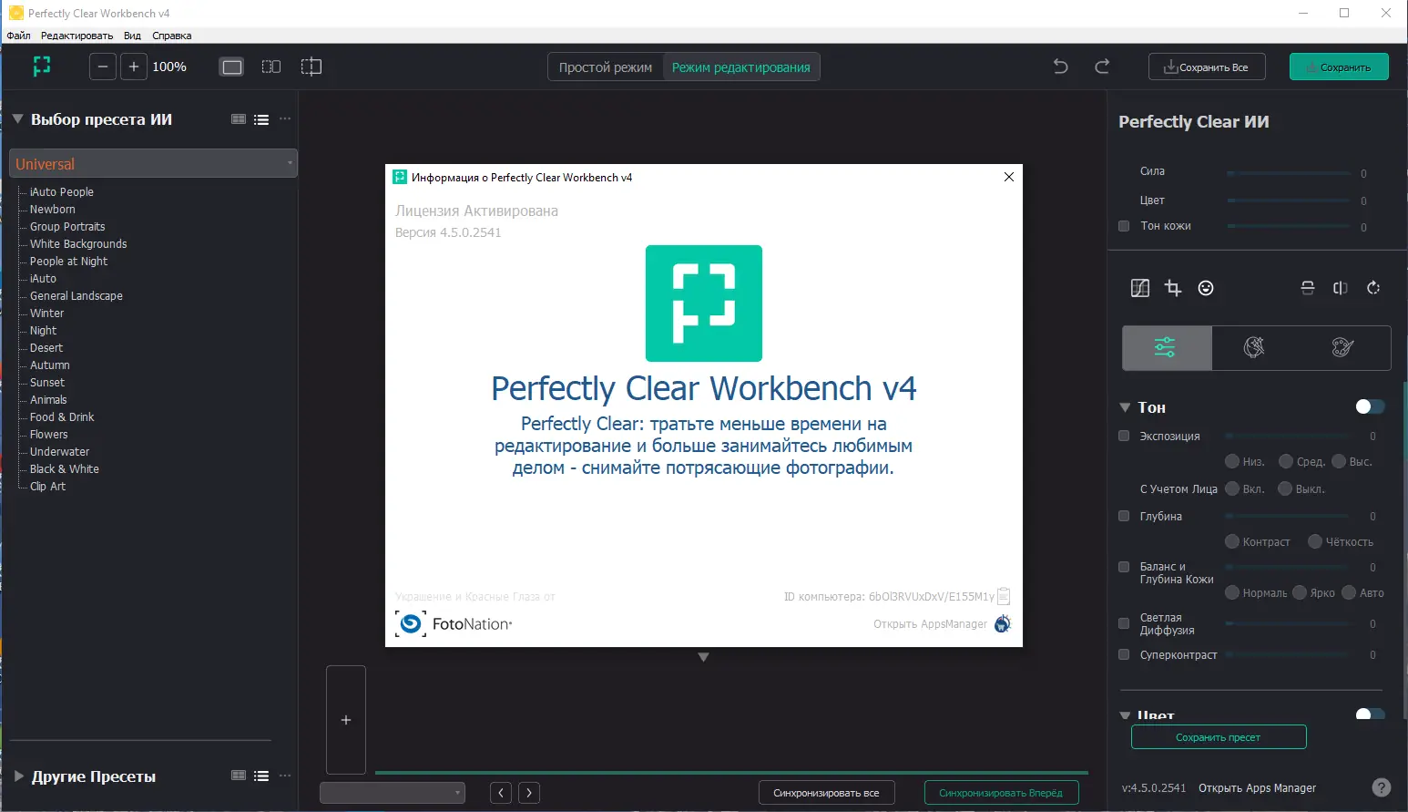 Установка Perfectly Clear WorkBench 4.5.0.2541 RePack (& Portable) by elchupacabra [Multi Ru]