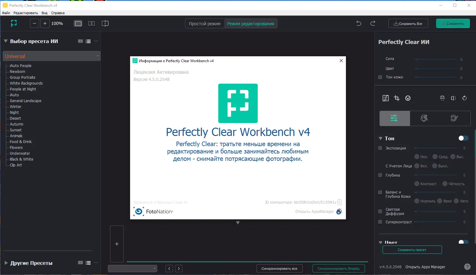 Установка Perfectly Clear WorkBench 4.5.0.2548 RePack (& Portable) by elchupacabra [Multi Ru]