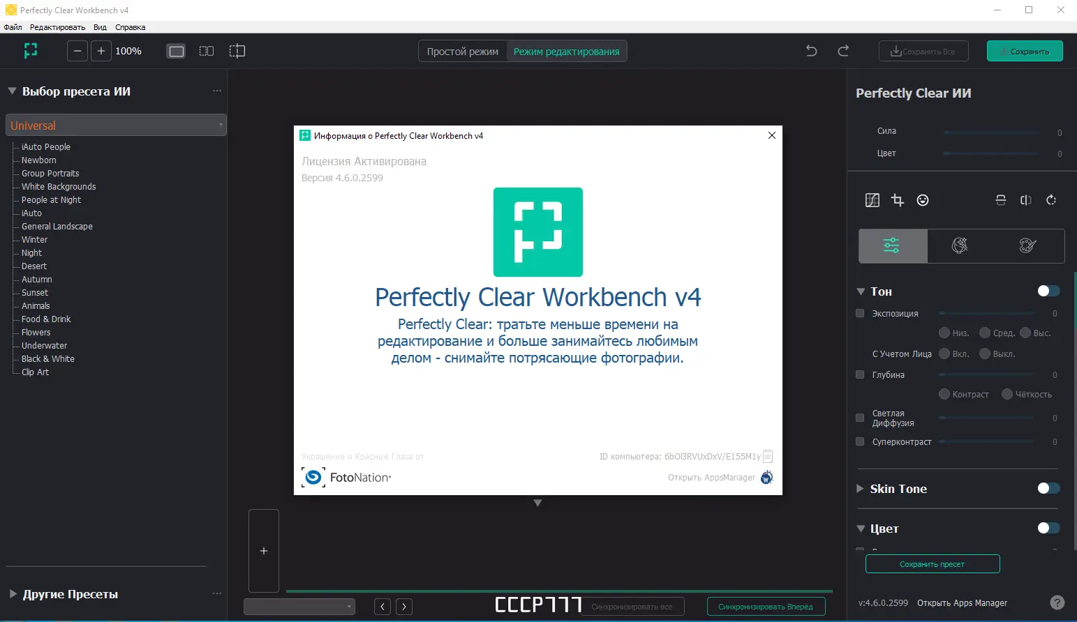Установка Perfectly Clear WorkBench 4.6.0.2599 RePack (& Portable) by elchupacabra [Multi Ru]