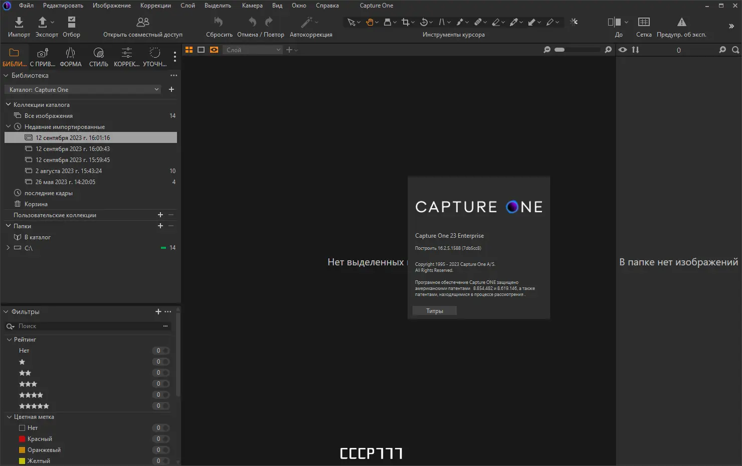 Установка Phase One Capture One 23 Enterprise 16.2.5.1588 RePack by KpoJIuK [Multi Ru]