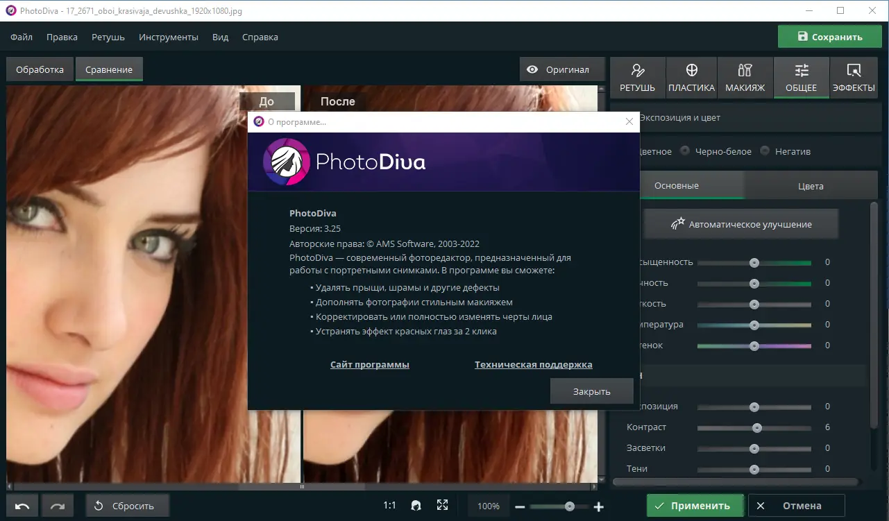 Установка PhotoDiva Pro 3.25 RePack (& Portable) by elchupacabra [Ru En]