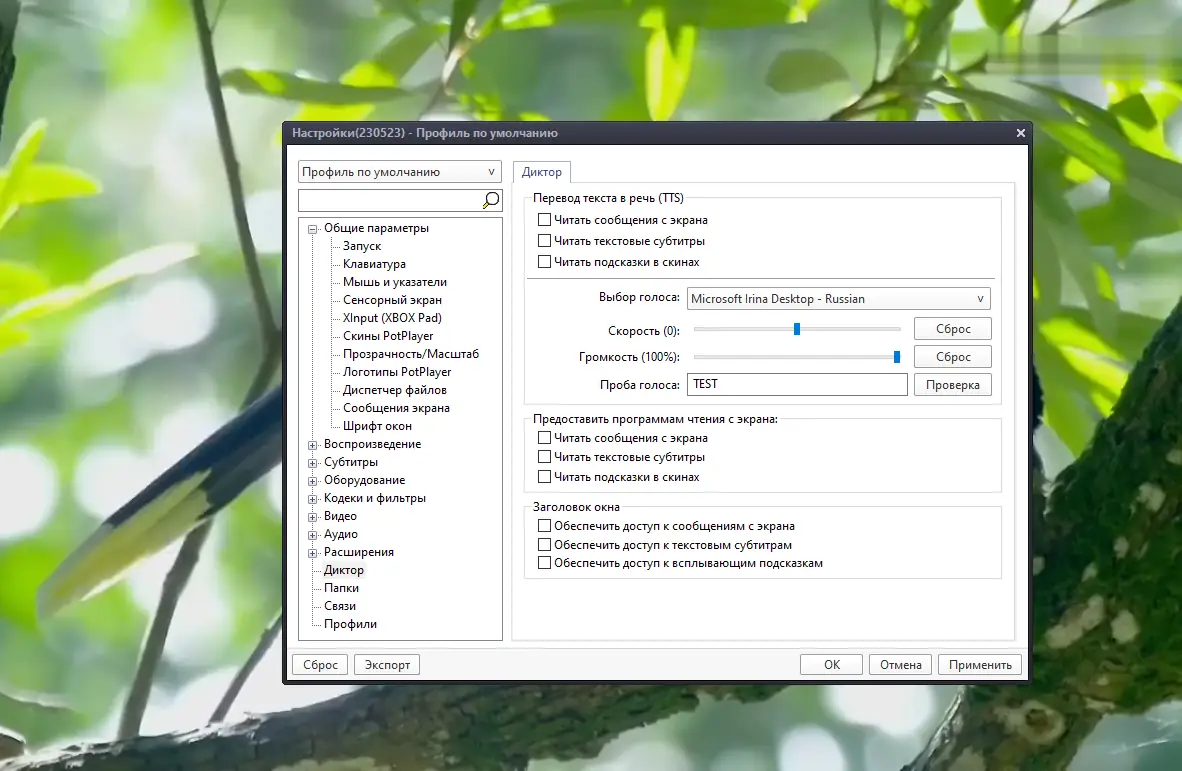 Установка PotPlayer 230523 (1.7.21915) Portable by 7997 [Multi Ru]