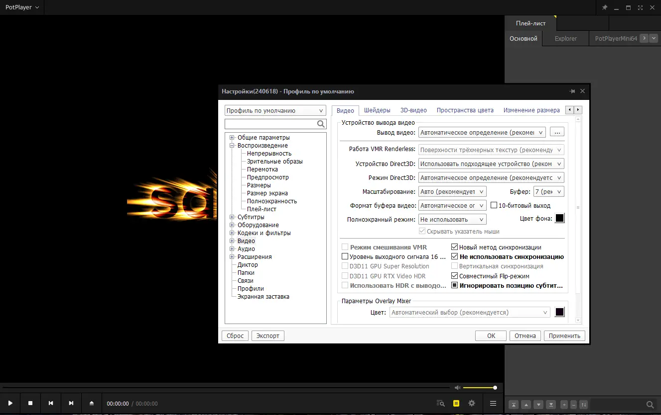 Установка PotPlayer 240618 (1.7.22266) Stable + Portable (x86 x64) by SamLab [Multi Ru]