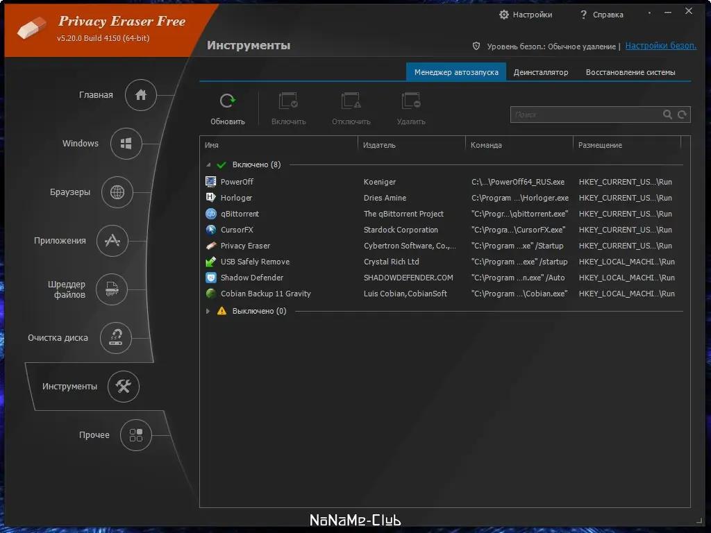 Установка Privacy Eraser Free 5.20.0 Build 4150 + Portable [Multi Ru]