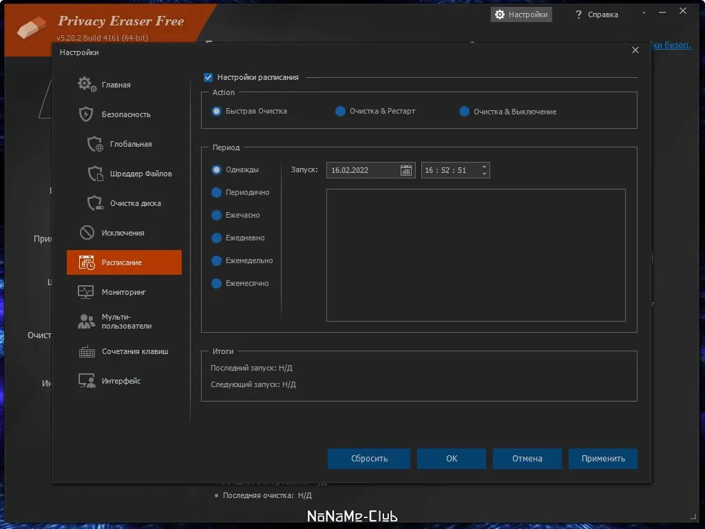Установка Privacy Eraser Free 5.20.2 Build 4161 + Portable [Multi Ru]
