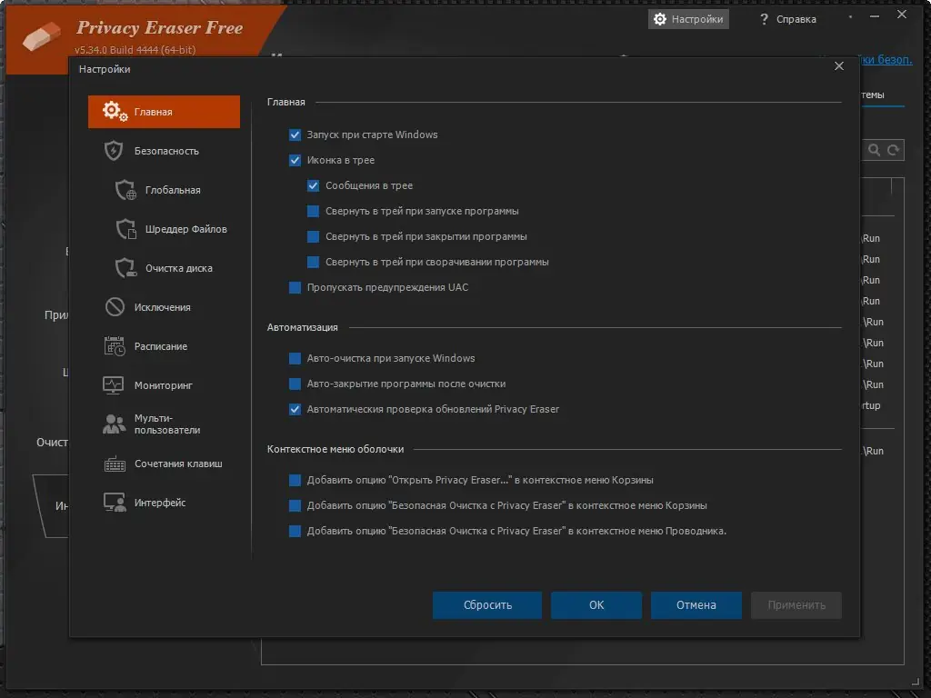 Установка Privacy Eraser Free 5.34.0 Build 4444 + Portable [Multi Ru]