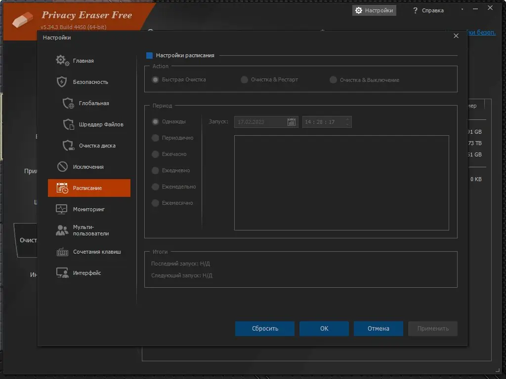 Установка Privacy Eraser Free 5.34.3 Build 4450 + Portable [Multi Ru]