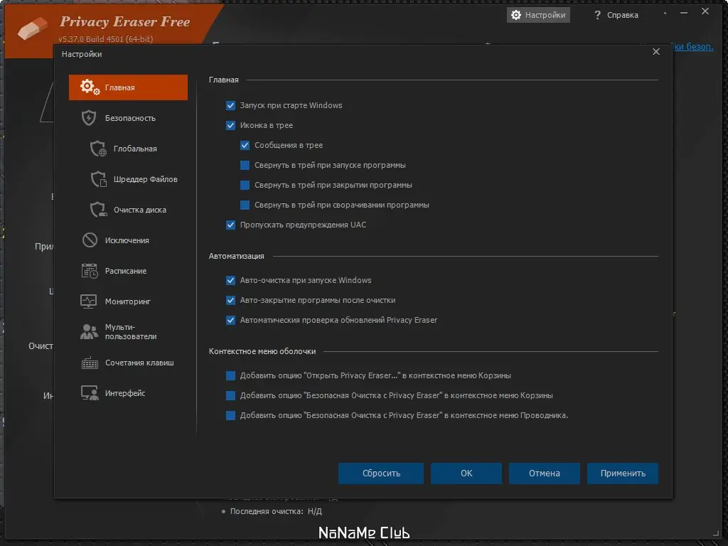 Установка Privacy Eraser Free 5.37.0 Build 4501 + Portable [Multi Ru]