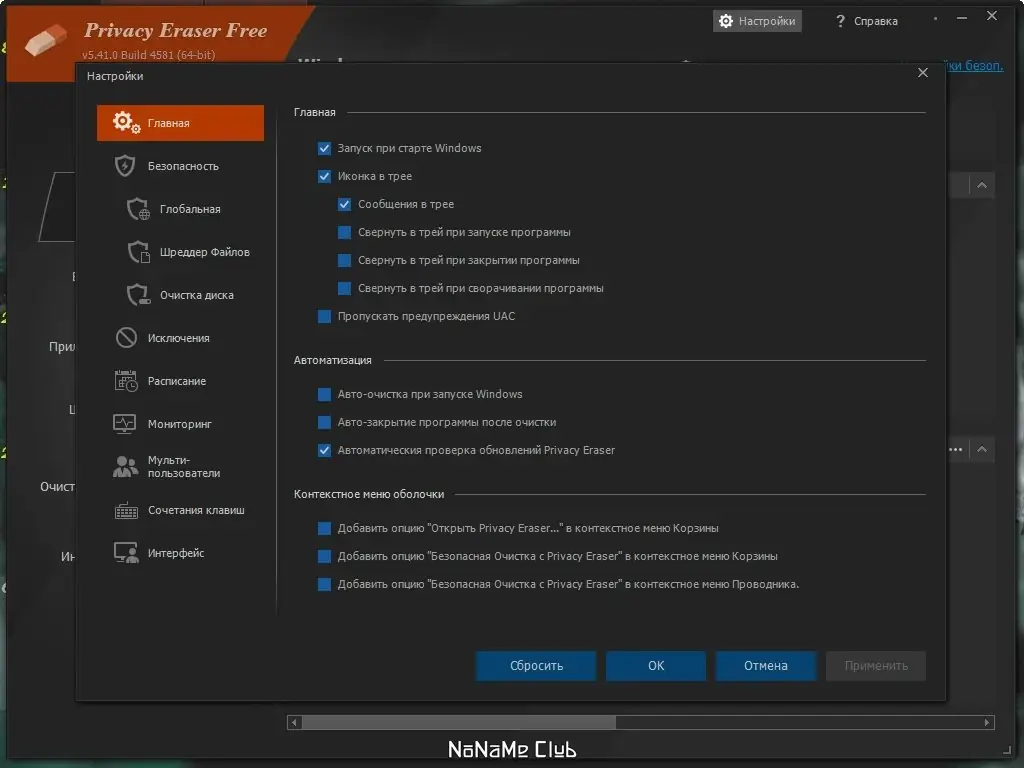 Установка Privacy Eraser Free 5.41.0 Build 4581 + Portable [Multi Ru]