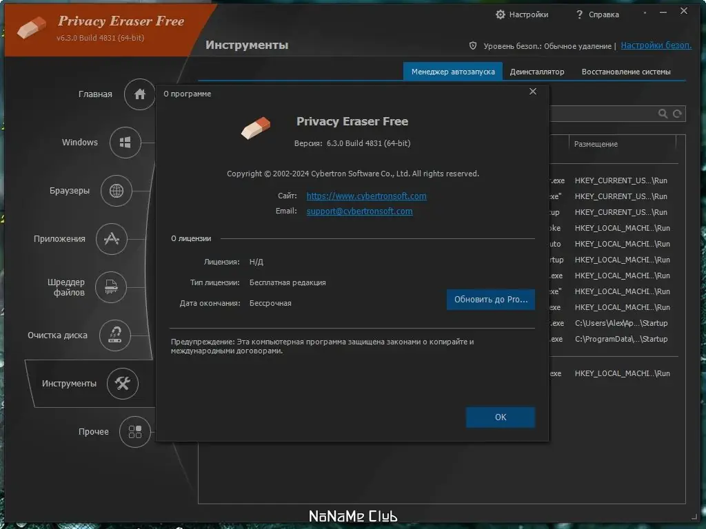 Установка Privacy Eraser Free 6.3 Build 4831 + Portable [Multi Ru]