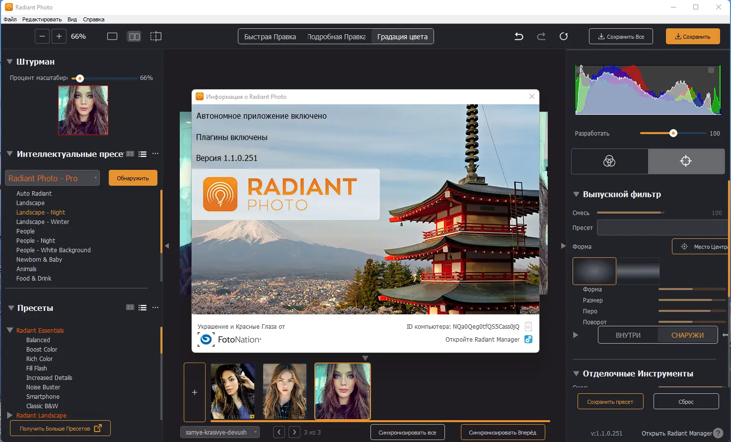 Установка Radiant Photo 1.1.0.251 RePack (& Portable) by elchupacabra [Multi Ru]