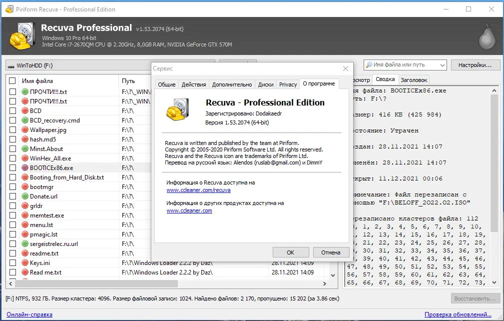 Установка Recuva Free Professional Business Technician 1.53.2074 RePack (& Portable) by Dodakaedr [Multi Ru]