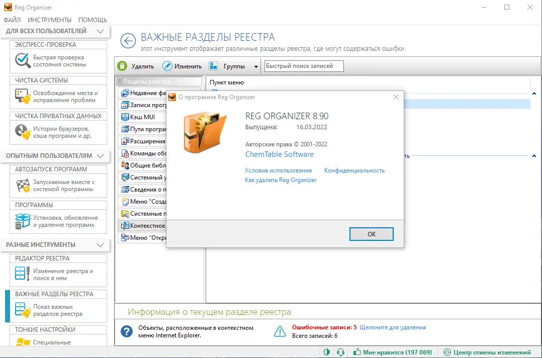 Установка Reg Organizer 8.90 RePack (& Portable) by KpoJIuK [Multi Ru]
