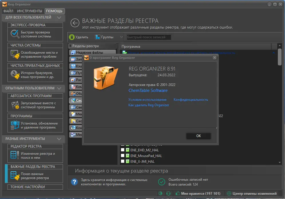 Установка Reg Organizer 8.91 RePack (& Portable) by Dodakaedr [Multi Ru]