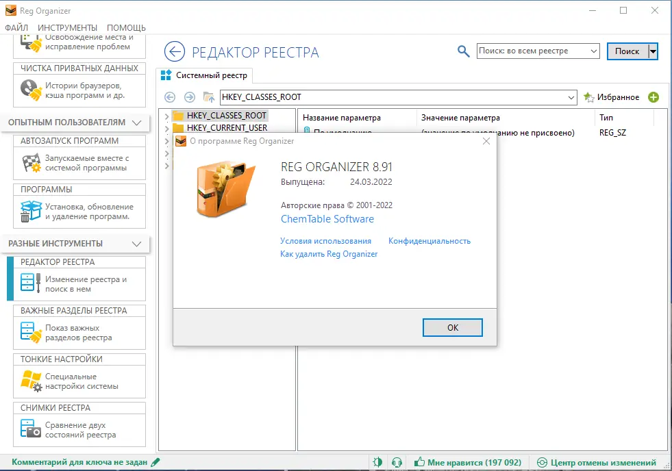 Установка Reg Organizer 8.91 RePack (& Portable) by KpoJIuK [Multi Ru]