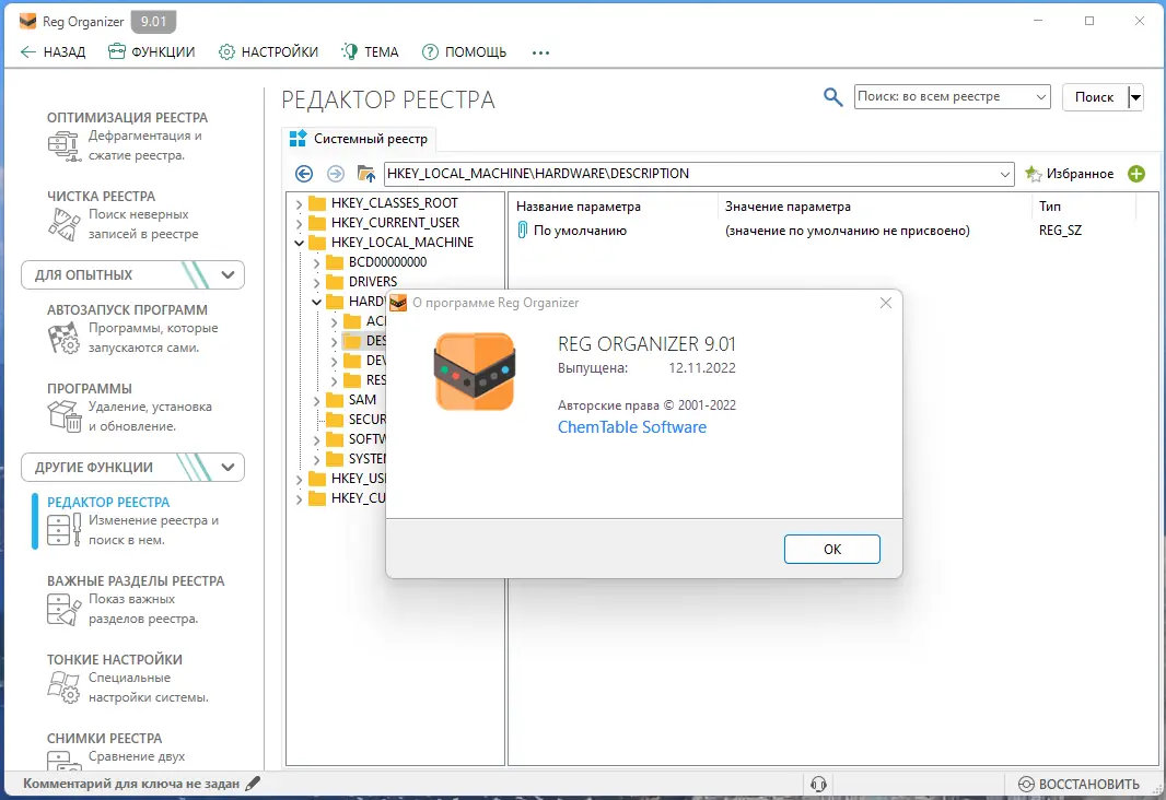 Установка Reg Organizer 9.01 RePack (& Portable) by elchupacabra [Multi Ru]