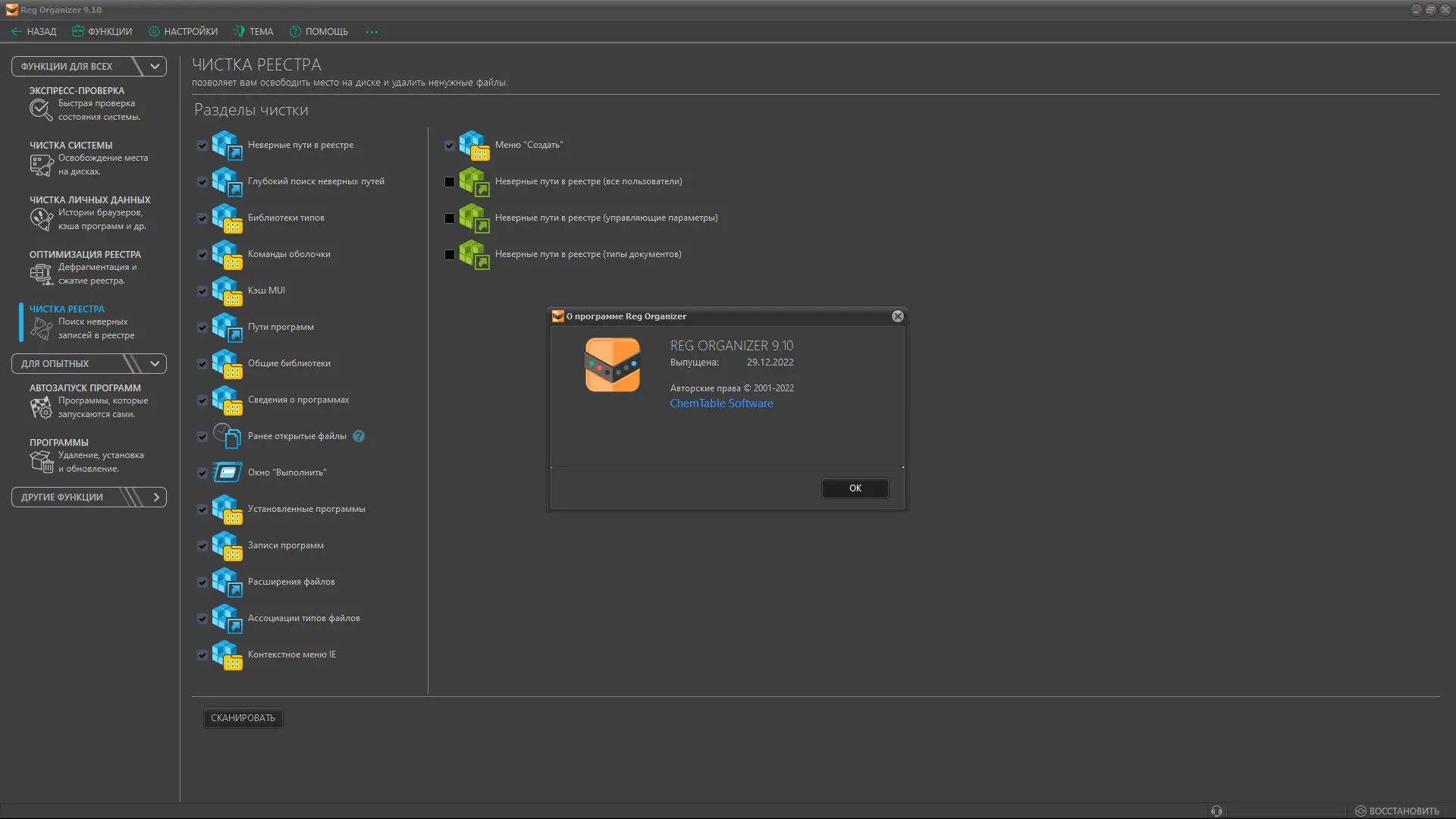 Установка Reg Organizer 9.10 (28.01.2023) RePack (& Portable) by elchupacabra [Multi Ru]