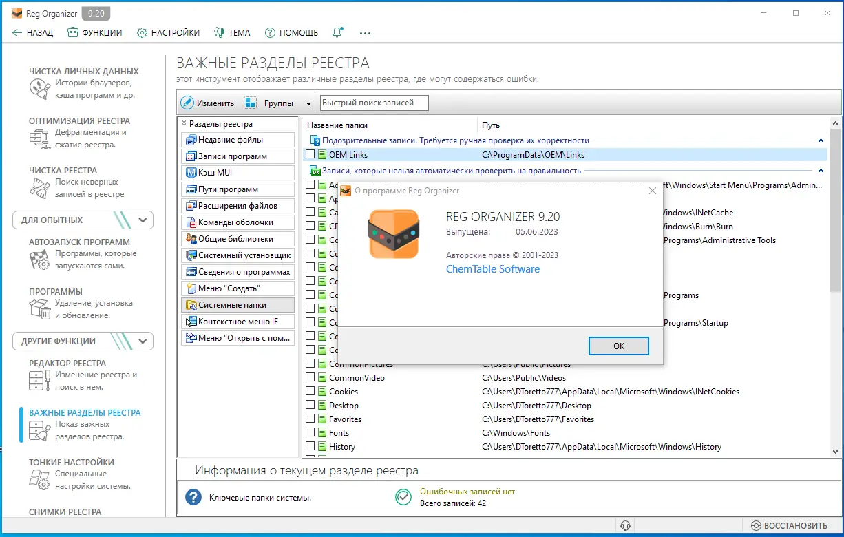 Установка Reg Organizer 9.20 RePack (& Portable) by elchupacabra [Multi Ru]