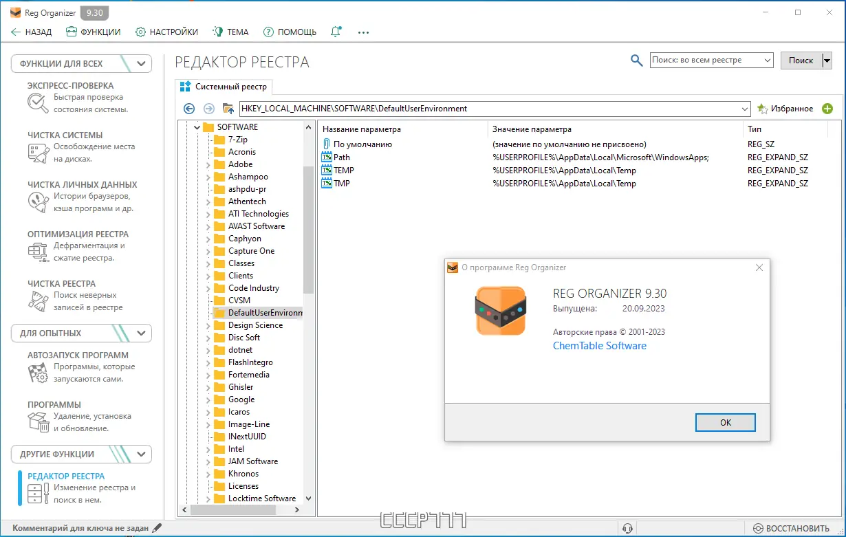 Установка Reg Organizer 9.30 (DC 25.09.2023) RePack (& Portable) by elchupacabra [Multi Ru]