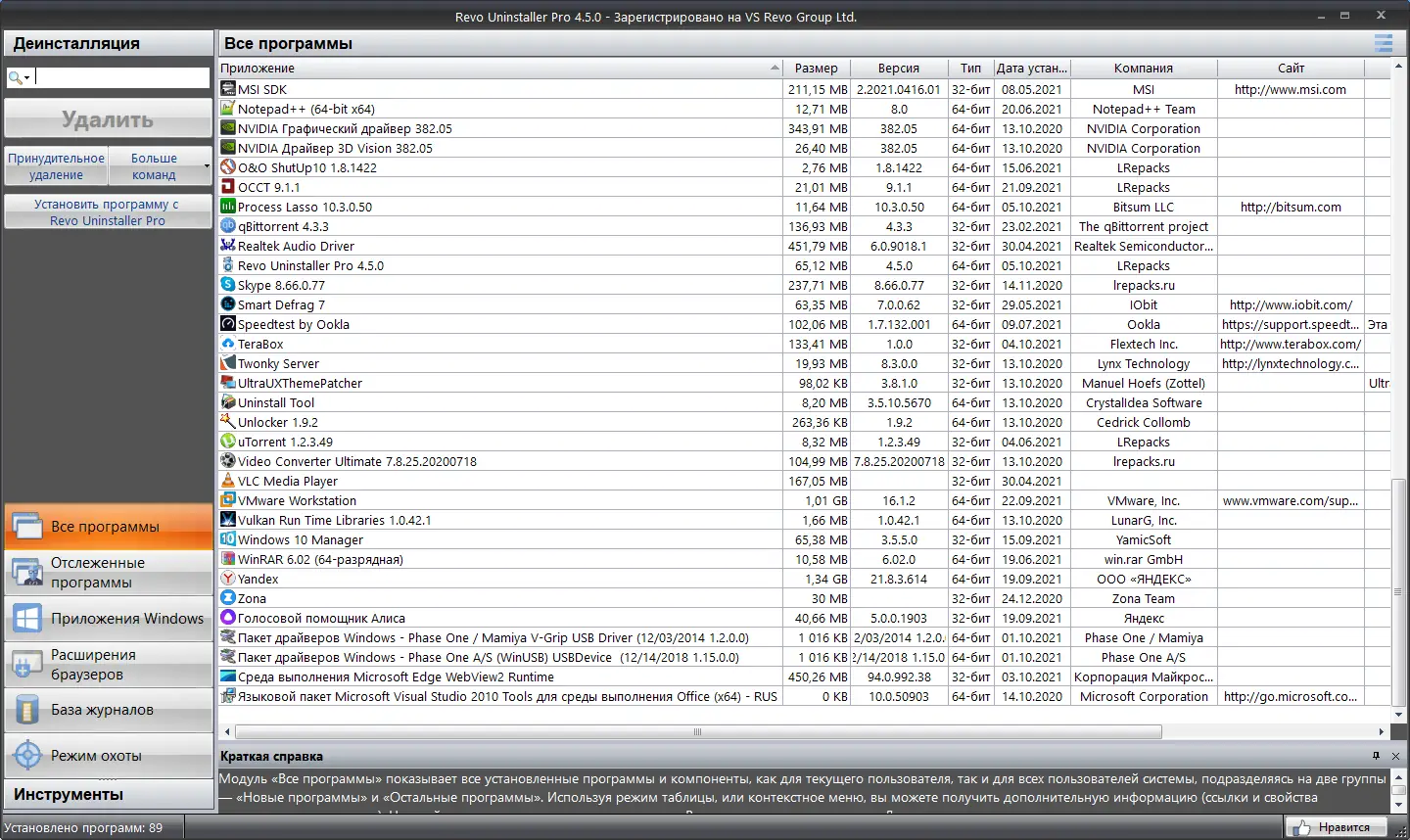 Установка Revo Uninstaller Pro 4.5.0 RePack (& Portable) by elchupacabra [Multi Ru]