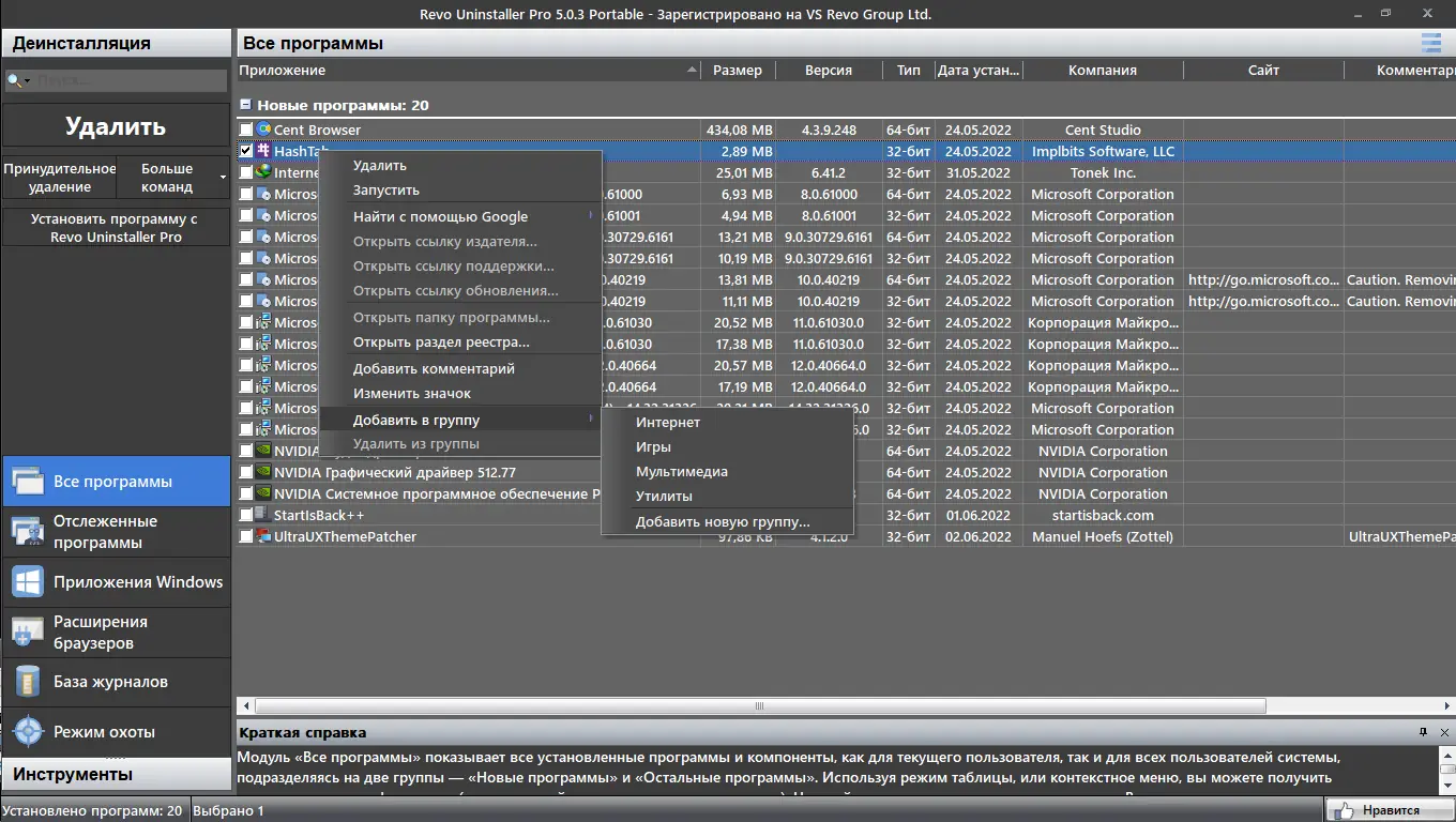 Установка Revo Uninstaller Pro 5.0.3 RePack (& Portable) by elchupacabra [Multi Ru]