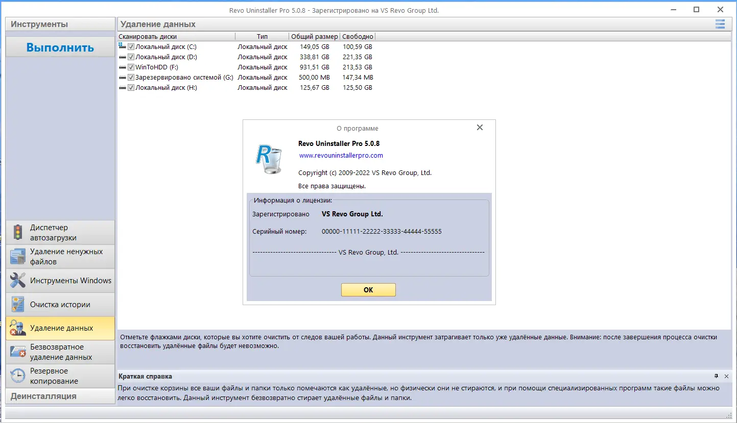 Установка Revo Uninstaller Pro 5.0.8 RePack (& Portable) by elchupacabra [Multi Ru]