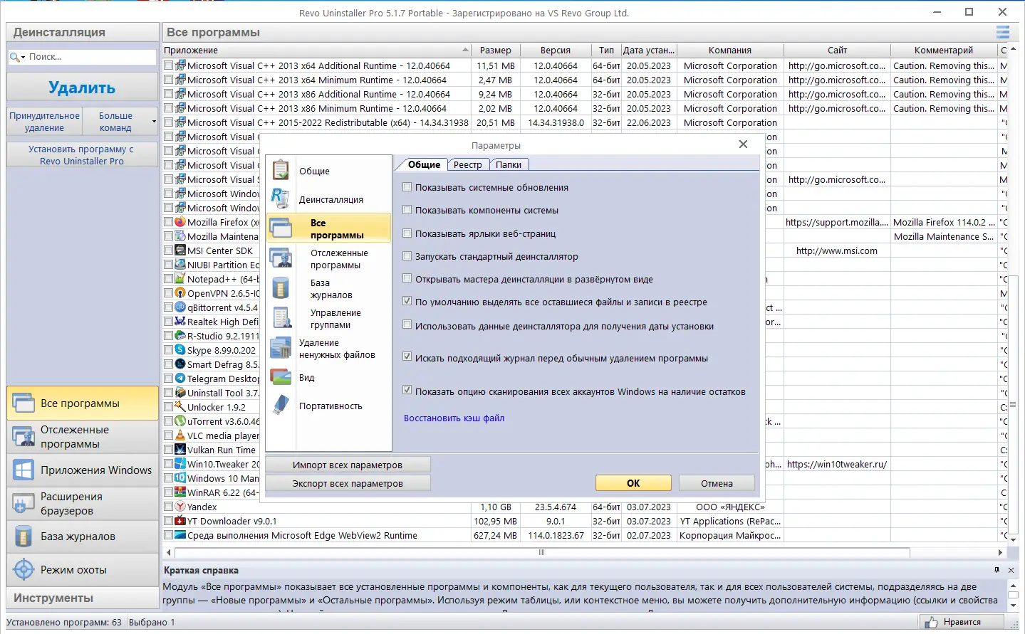 Установка Revo Uninstaller Pro 5.1.7 Portable by FC Portables [Multi Ru]