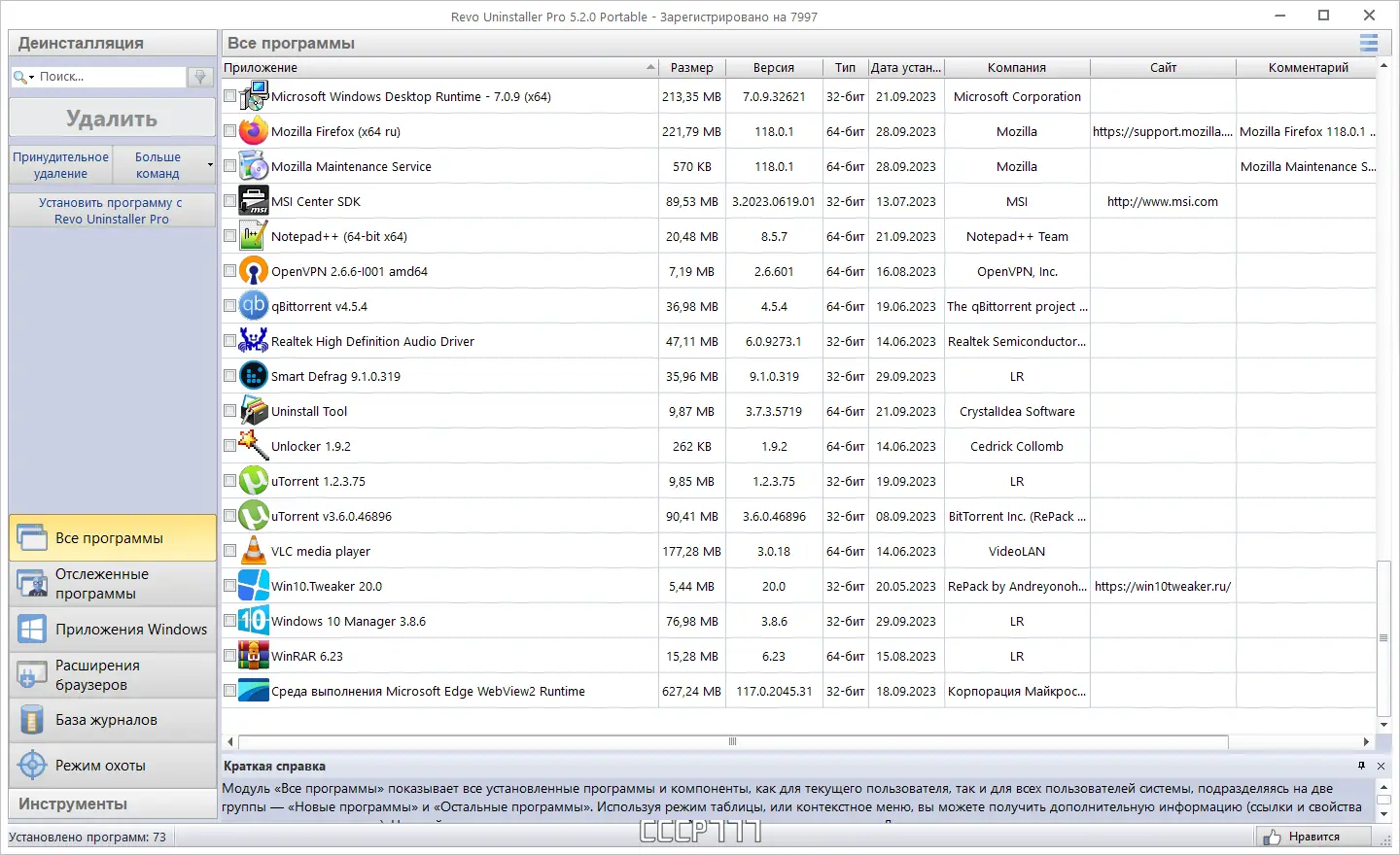 Установка Revo Uninstaller Pro 5.2.0 Portable by 7997 [Multi Ru]