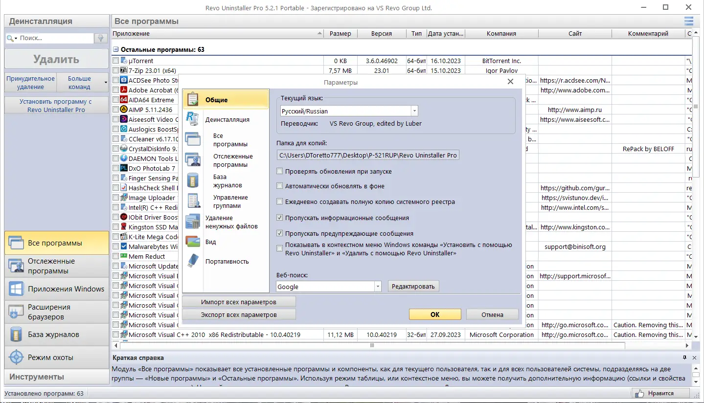 Установка Revo Uninstaller Pro 5.2.1 Portable by FC Portables [Multi Ru]