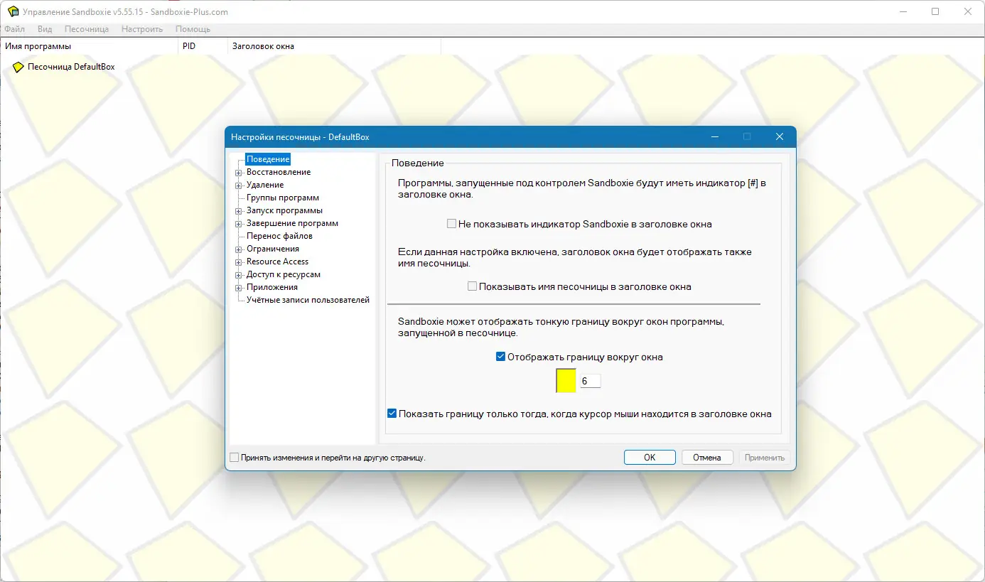 Установка Sandboxie 5.58.4 (2022) PC