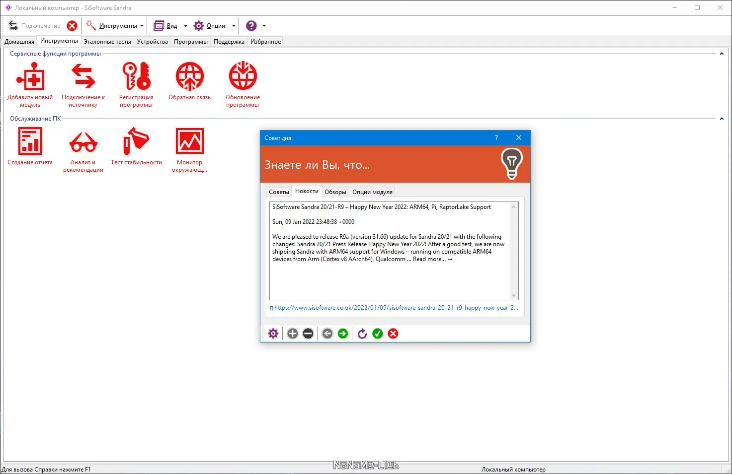 Установка SiSoftware Sandra Lite 20 21 R9a (версия 31.66) [Multi Ru]