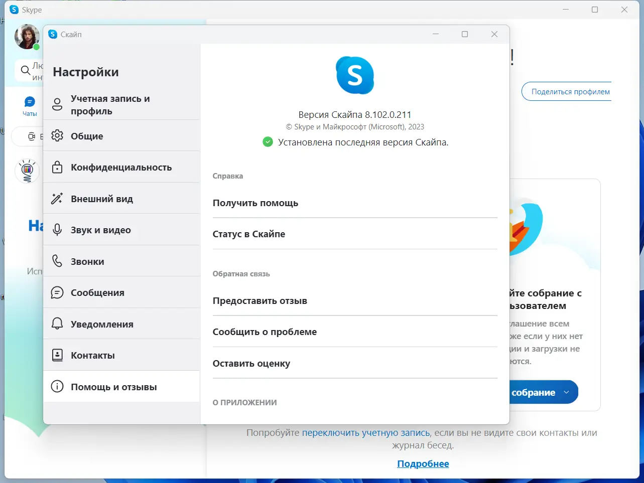 Установка Skype 8.102.0.211 RePack (& Portable) by KpoJIuK [Multi Ru]