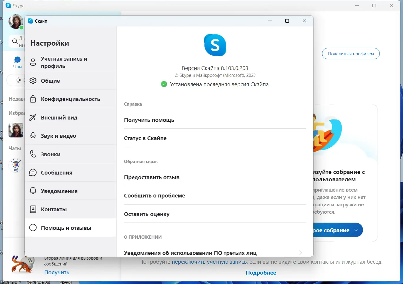 Установка Skype 8.103.0.208 RePack (& Portable) by KpoJIuK [Multi Ru]